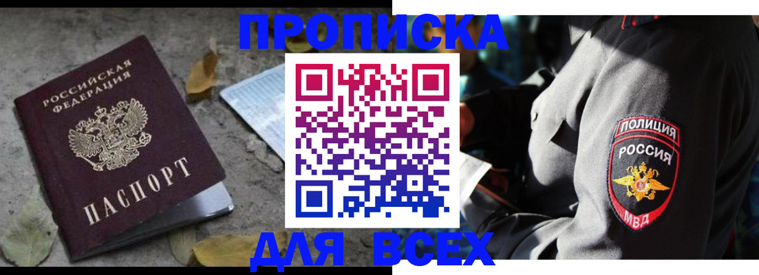 купить прописку в Новосибирской области